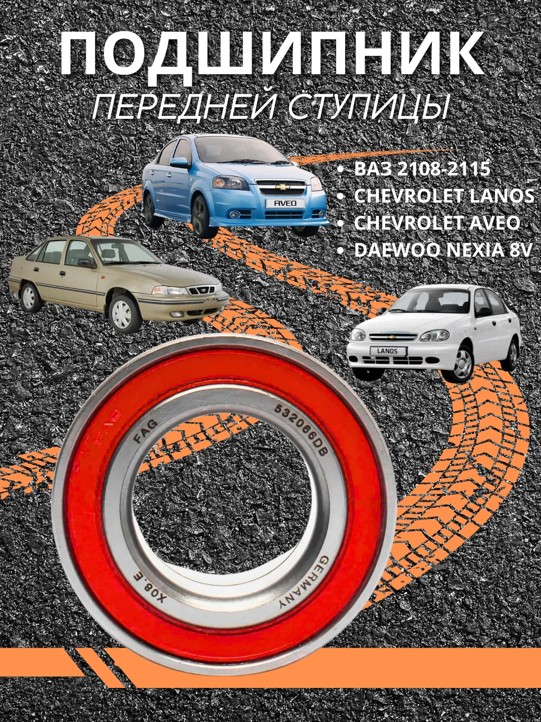 Подшипник передней ступицы ЛАДА ВАЗ 2108-2115 CHEVROLET LANOS/AVEO 532066DB NEXIA 8V R13