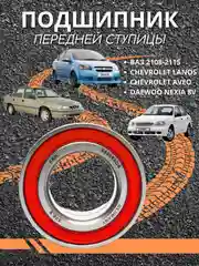 Подшипник передней ступицы ЛАДА ВАЗ 2108-2115 CHEVROLET LANOS/AVEO 532066DB NEXIA 8V R13