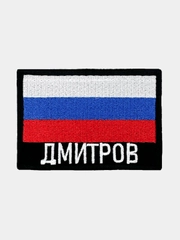 Шеврон нашивка на одежду Дмитров Флаг РФ