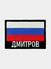 Шеврон нашивка на одежду Дмитров Флаг РФ