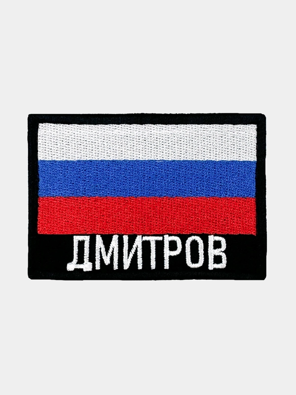 Шеврон нашивка на одежду Дмитров Флаг РФ