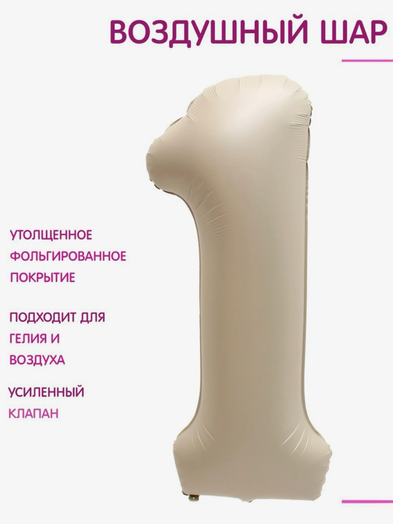 Бежевый шар фольгированный 40 "Цифра 1" , корона, с днем рождения, на годик