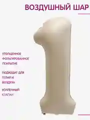 Бежевый шар фольгированный 40 "Цифра 1" , корона, с днем рождения, на годик