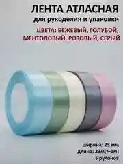 Бежевый меланж лента атласная, 25 мм х 23 +-1 м, набор 5 шт, лента, ширина 2,5 см