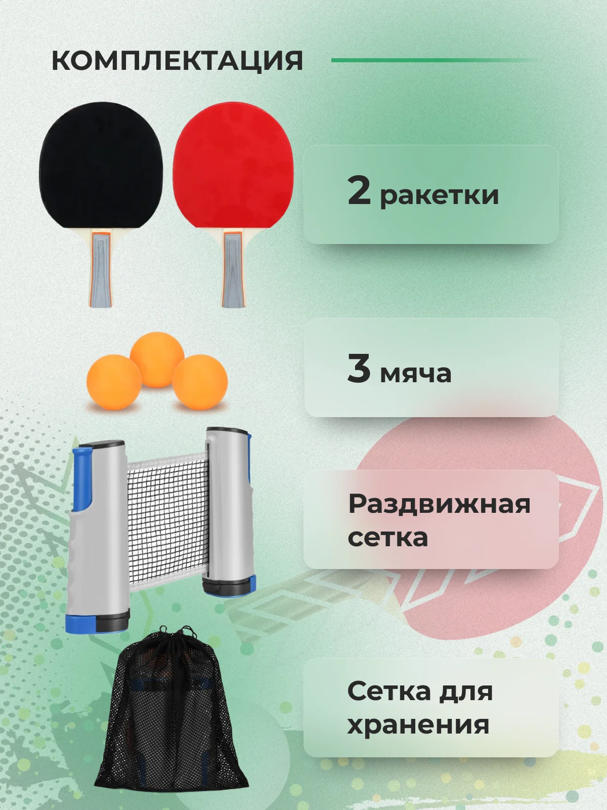 Набор ракеток для настольного тенниса с мячами и сеткой