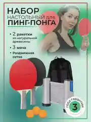 Набор ракеток для настольного тенниса с мячами и сеткой