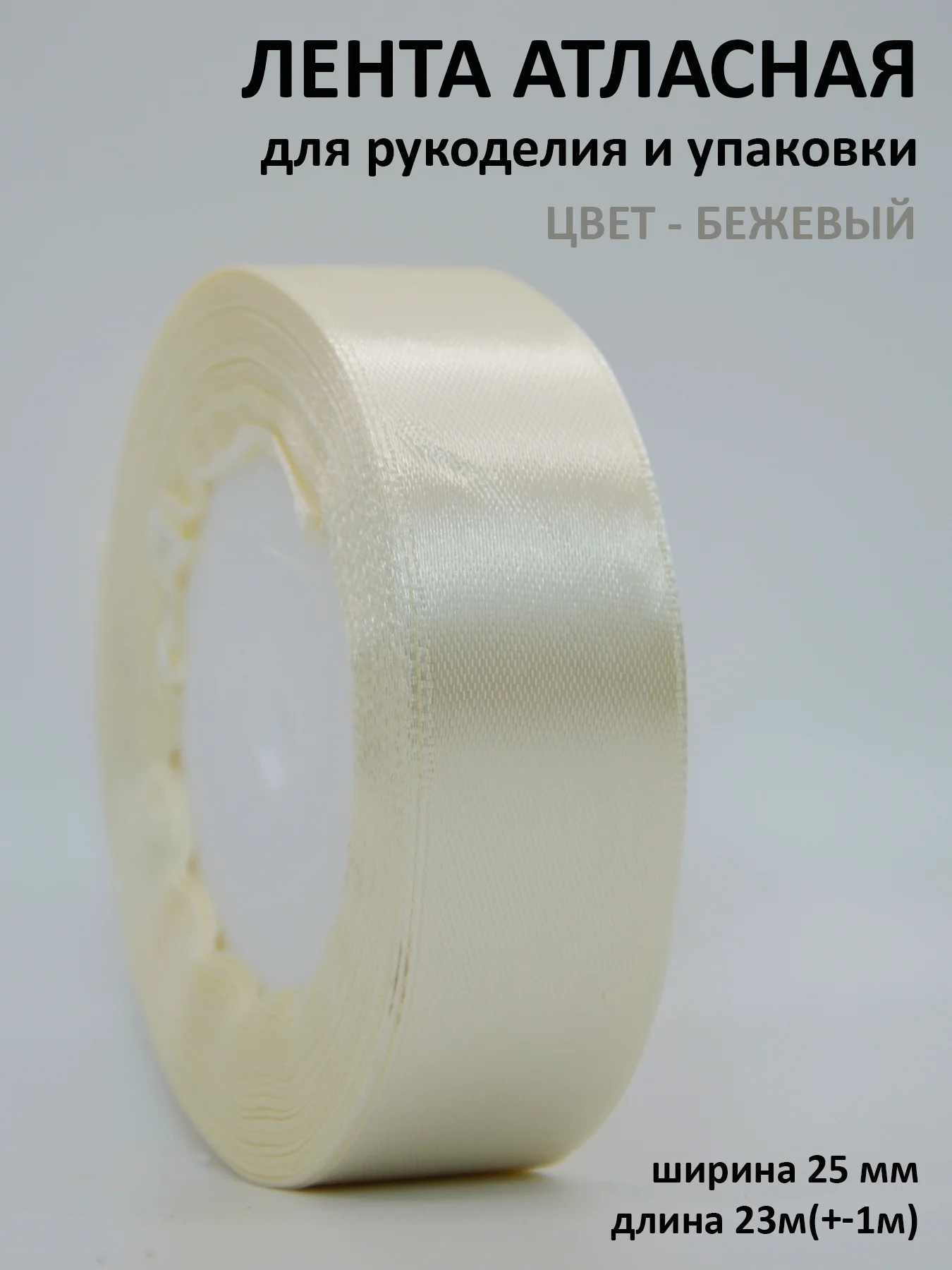 Бежевый лента атласная 25 мм,  рулон 22 метра (25 ярдов), лента атласная ширина 2,5 см