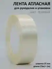Бежевый лента атласная 25 мм,  рулон 22 метра (25 ярдов), лента атласная ширина 2,5 см