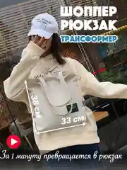 Молочный сумка-рюкзак/ шоппер, женская, трансформер 2 в 1