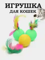 Игрушка-дразнилка для кошек "Мячик" с пером 3 шт/ звеняшие/ шуршащие