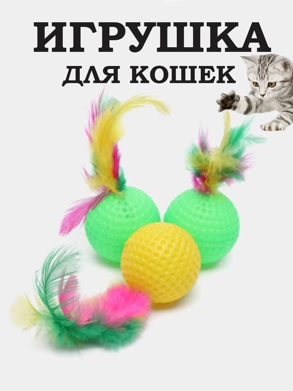 Игрушка-дразнилка для кошек "Мячик" с пером 3 шт/ звеняшие/ шуршащие