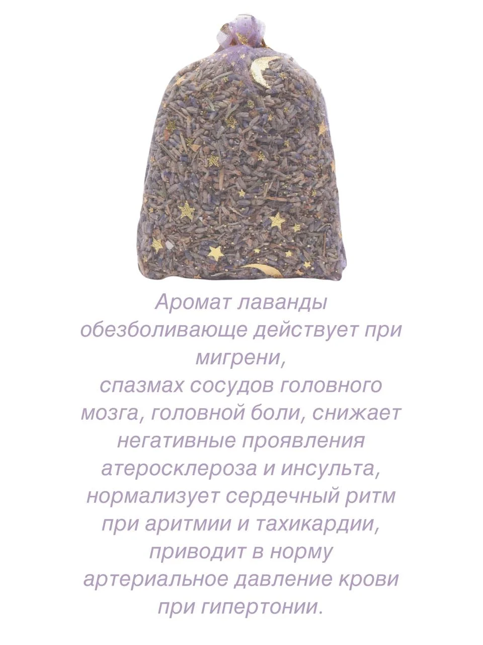 Лавандовый ароматическое саше в гардероб, в автомобиль, под подушку, на подарок
