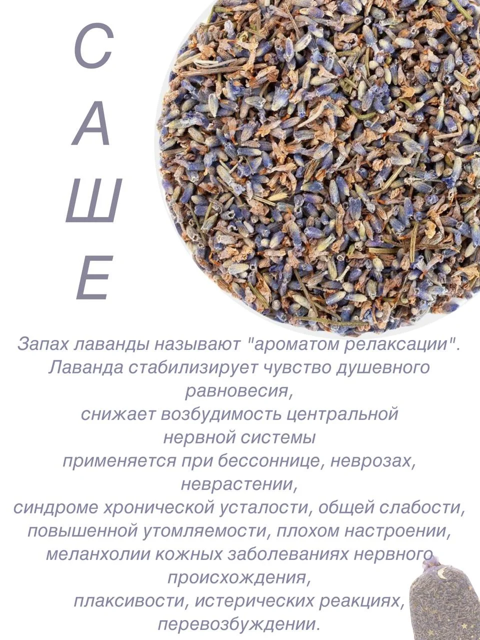 Лавандовый ароматическое саше в гардероб, в автомобиль, под подушку, на подарок