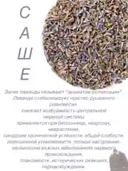 Лавандовый ароматическое саше в гардероб, в автомобиль, под подушку, на подарок