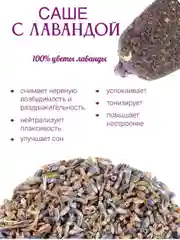 Лавандовый ароматическое саше в гардероб, в автомобиль, под подушку, на подарок