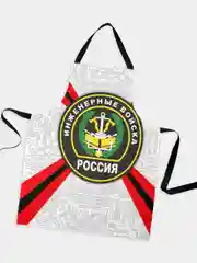 Фартук кухонный Инженерные войска