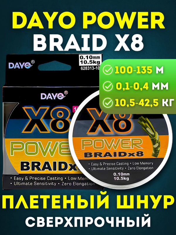 Леска плетенка Dayo Power BRAID Х8 Рыболовная Сверхпрочная, Для всех условий рыбалки