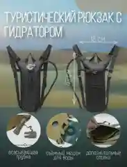 Черный рюкзак-гидратор / Питьевая система, 3 литра
