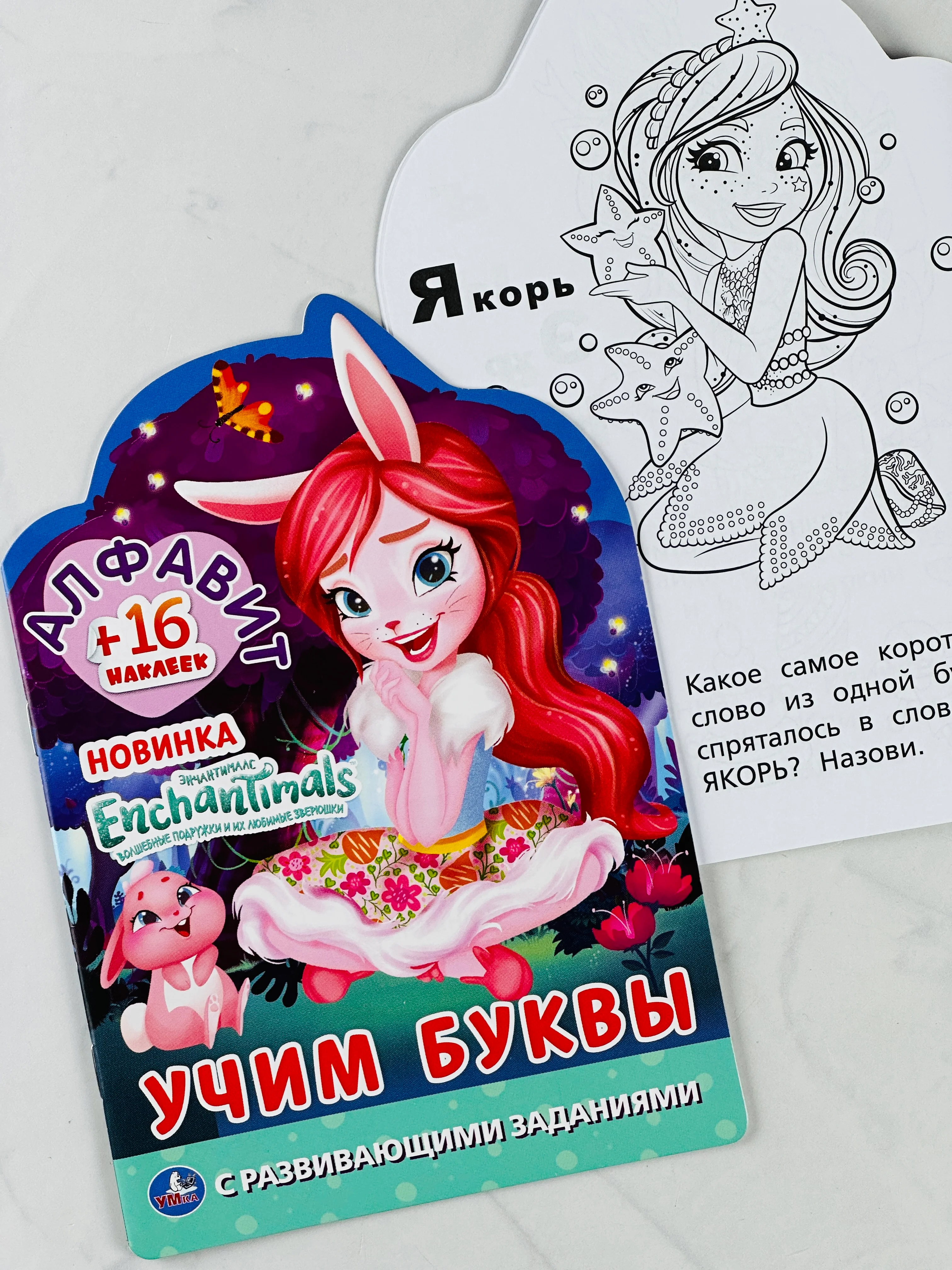 Раскраска энчантималс алфавит учим буквы с наклейками 16 страниц
