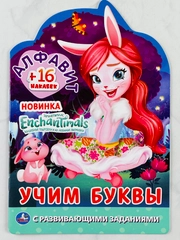 Раскраска энчантималс алфавит учим буквы с наклейками 16 страниц