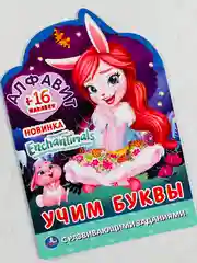 Раскраска энчантималс алфавит учим буквы с наклейками 16 страниц