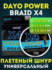 Рыболовная леска плетенка Dayo Power Braid X4 для Спиннинга и Фидера, 100/150/300м, 7-36кг