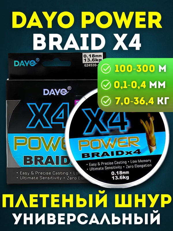 Рыболовная леска плетенка Dayo Power Braid X4 для Спиннинга и Фидера, 100/150/300м, 7-36кг
