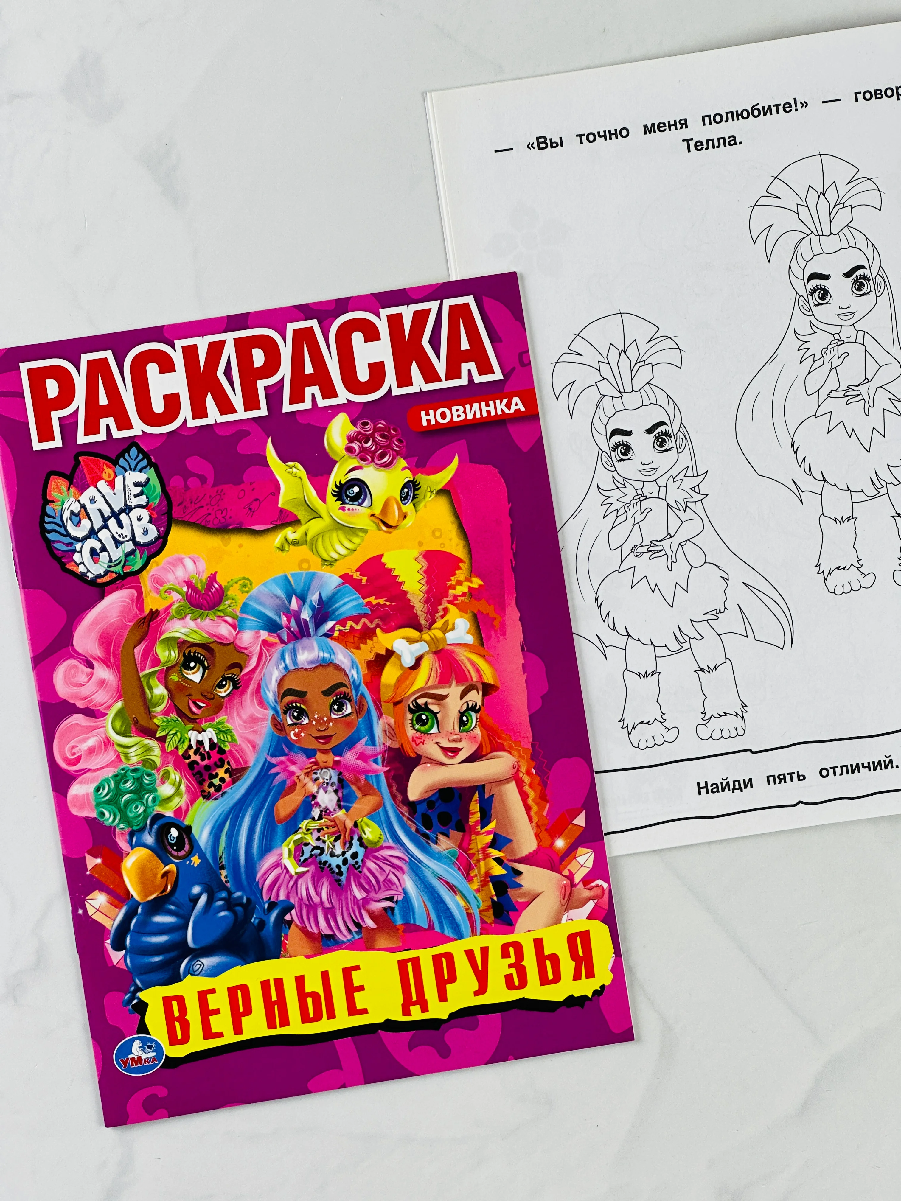Первая раскраска cave club кейв клаб верные друзья 16 страниц