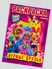 Первая раскраска cave club кейв клаб верные друзья 16 страниц
