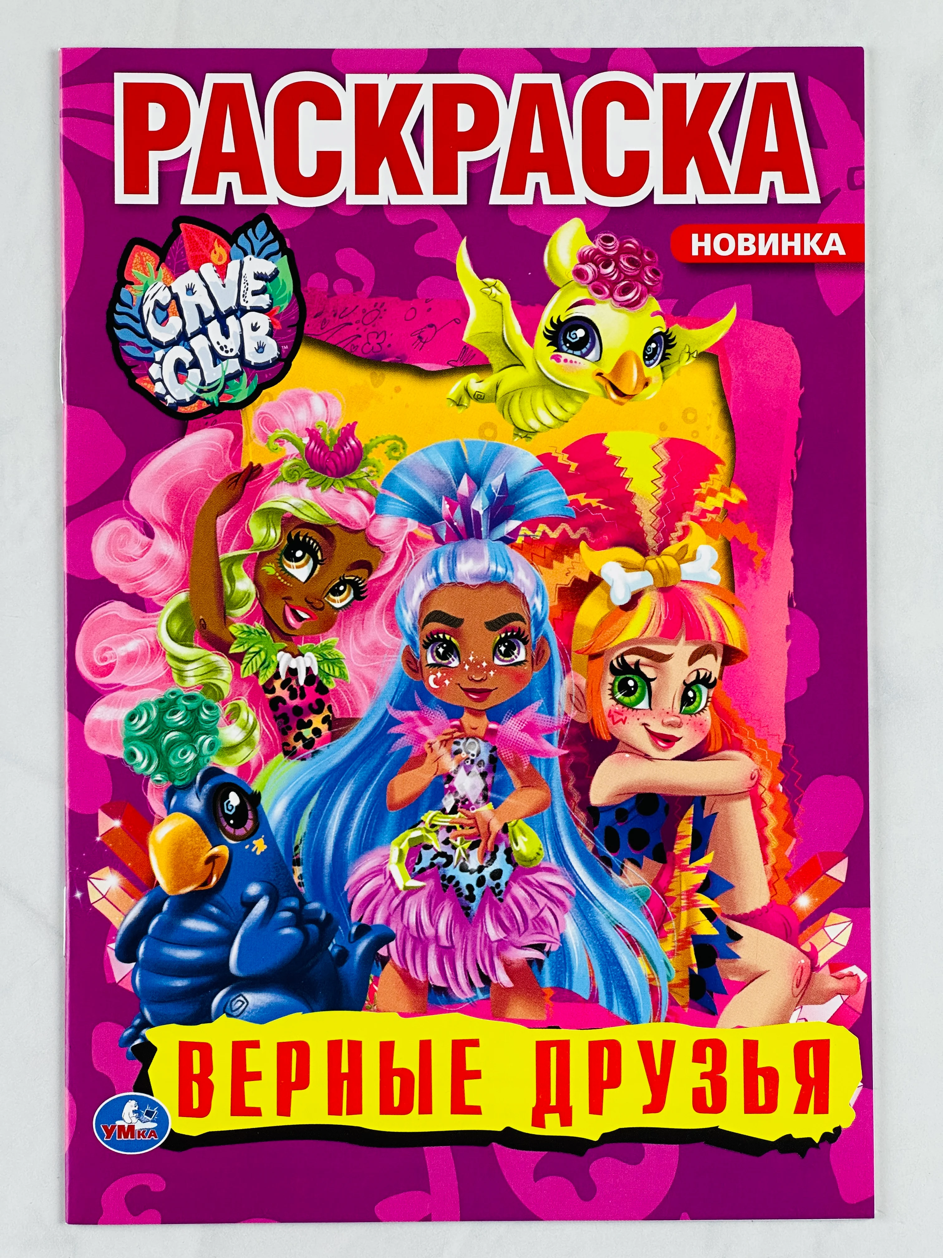 Первая раскраска cave club кейв клаб верные друзья 16 страниц