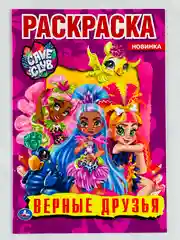 Первая раскраска cave club кейв клаб верные друзья 16 страниц