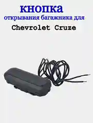 Кнопка багажника Chevrolet Cruze, Opel Insignia / кнопка Шевроле Круз