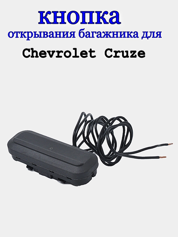 Кнопка багажника Chevrolet Cruze, Opel Insignia / кнопка Шевроле Круз