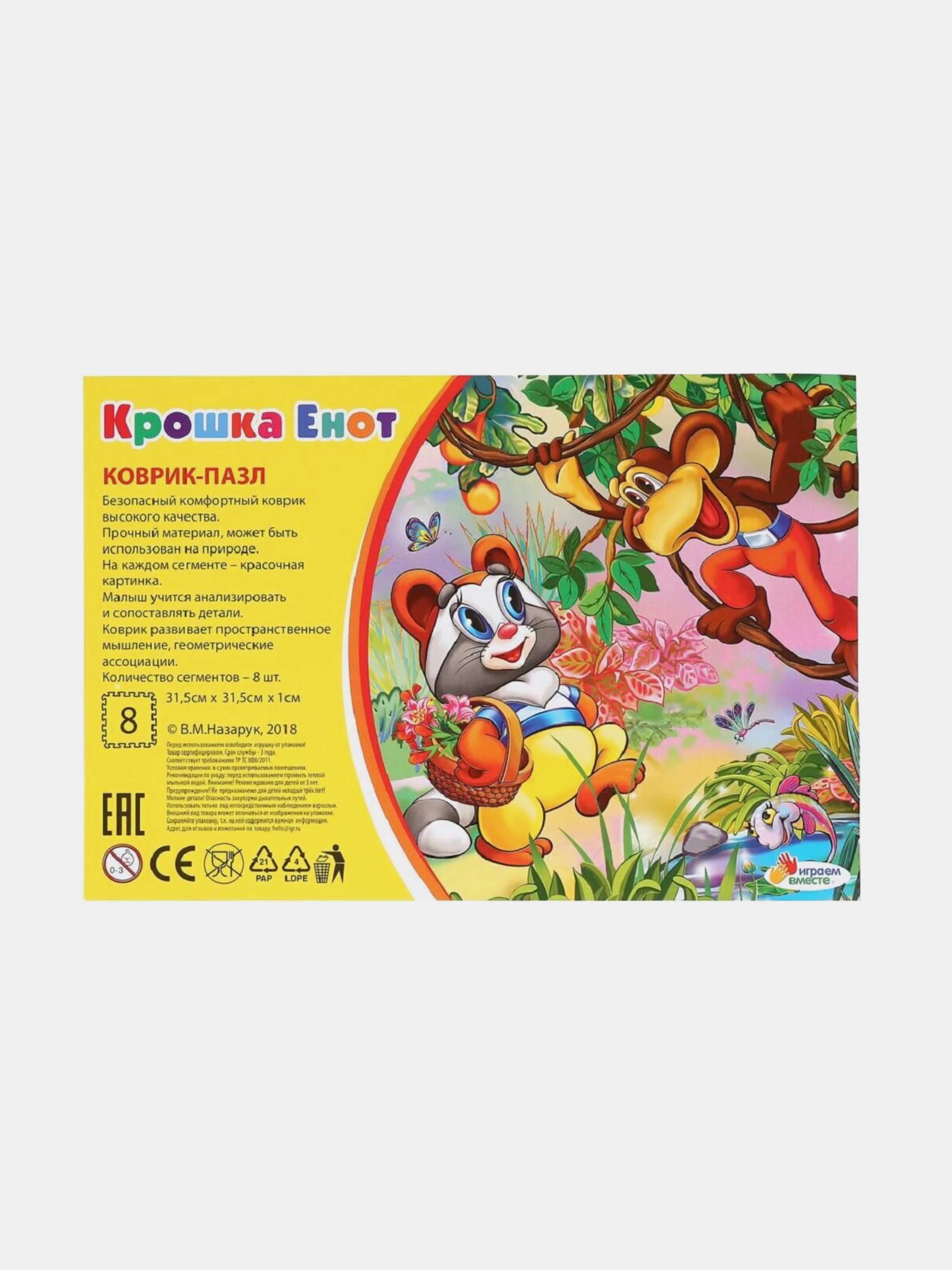Желтый коврик-пазл Играем вместе