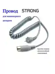 Провод для маникюрного аппарата Strong (Стронг), 210