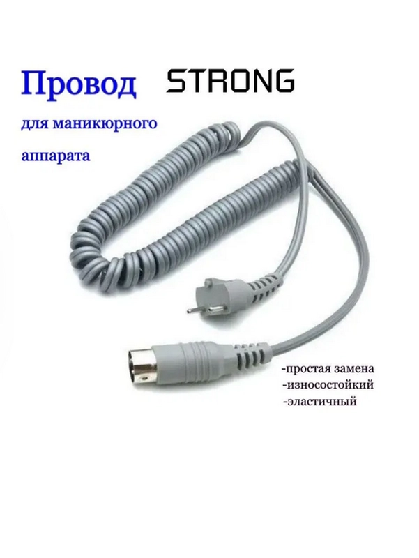 Провод для маникюрного аппарата Strong (Стронг), 210