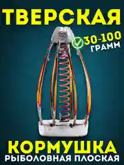 Серебряный кормушка рыболовная плоская Тверская для ловли карпа, карася, сазана, 30-100 г