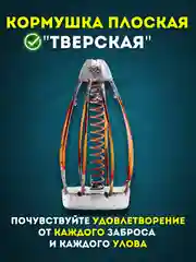 Серебряный кормушка рыболовная плоская Тверская для ловли карпа, карася, сазана, 30-100 г