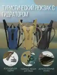 Рюкзак-гидратор / Питьевая система, 3 литра