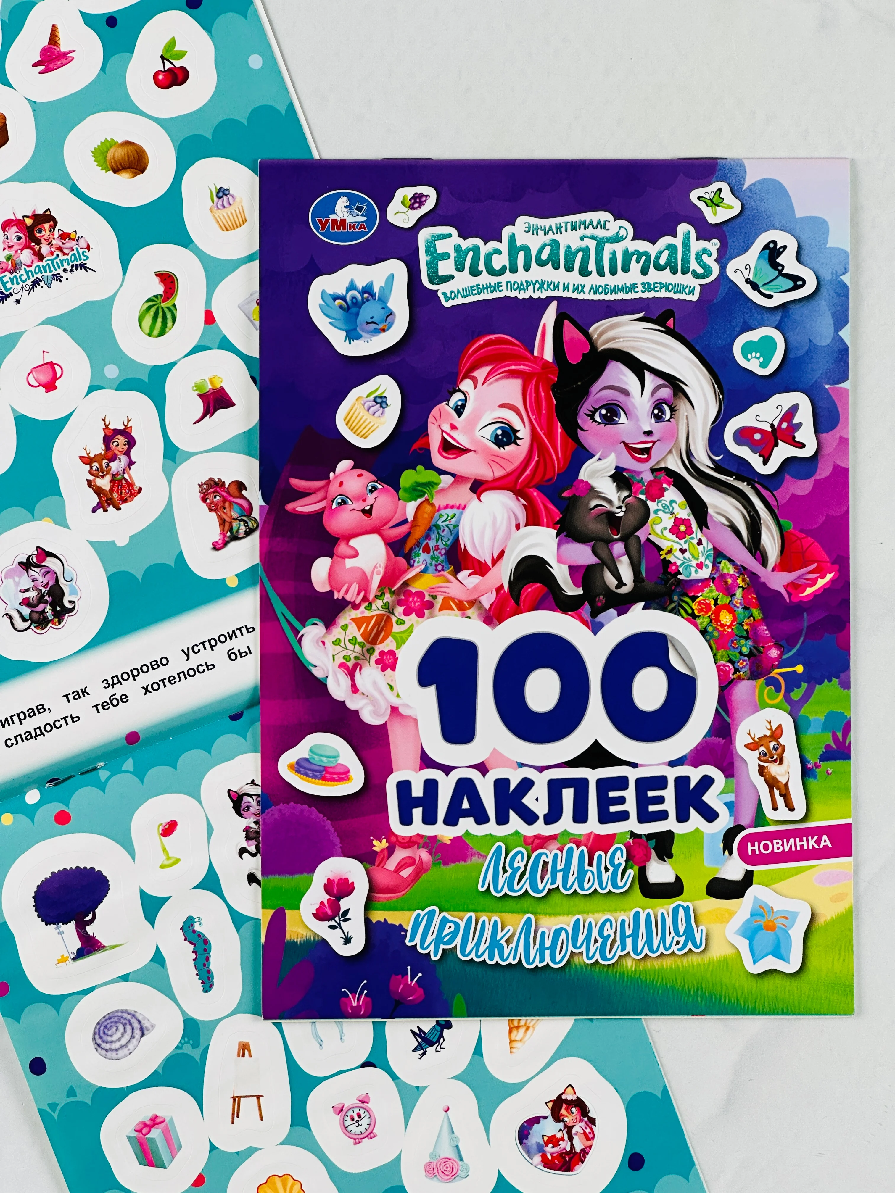100 наклеек, альбом Энчантималс, лесные приключения, мультяшки, звери, для малышей