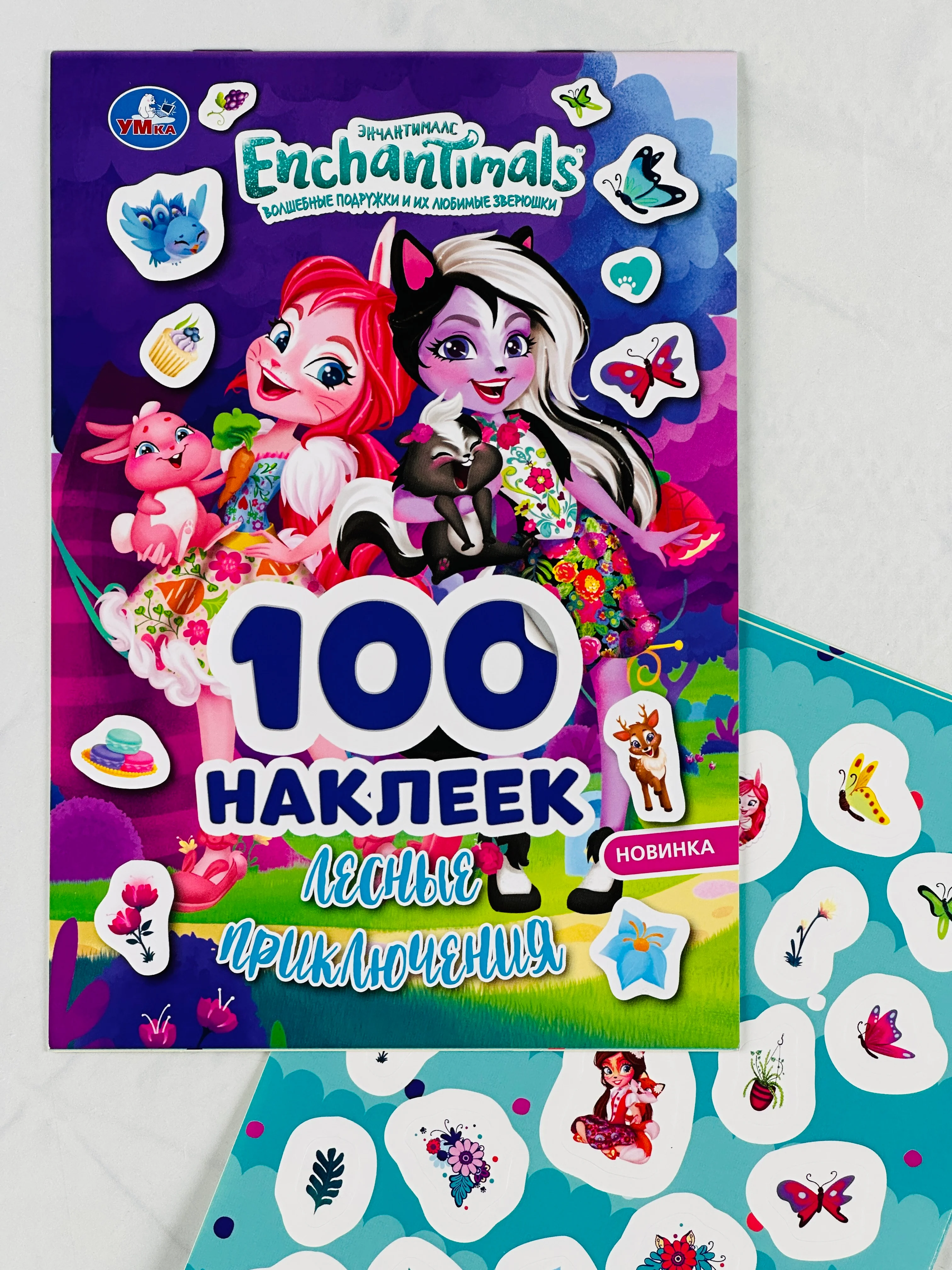 100 наклеек, альбом Энчантималс, лесные приключения, мультяшки, звери, для малышей