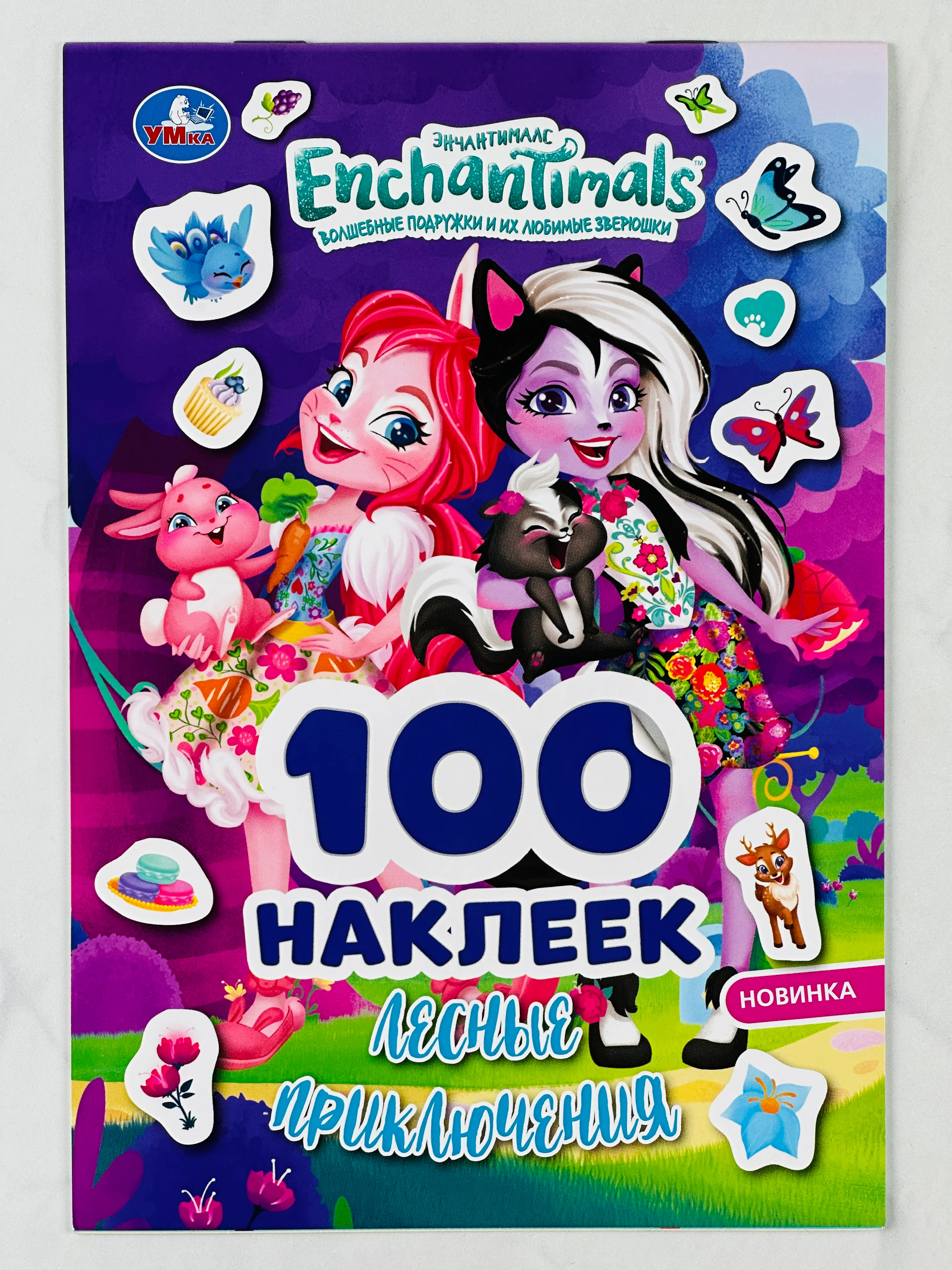 100 наклеек, альбом Энчантималс, лесные приключения, мультяшки, звери, для малышей
