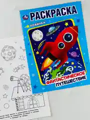 Раскраска космос фантастика путешествие 16 страниц для мальчиков