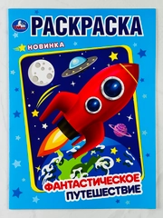 Раскраска космос фантастика путешествие 16 страниц для мальчиков
