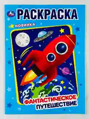 Раскраска космос фантастика путешествие 16 страниц для мальчиков