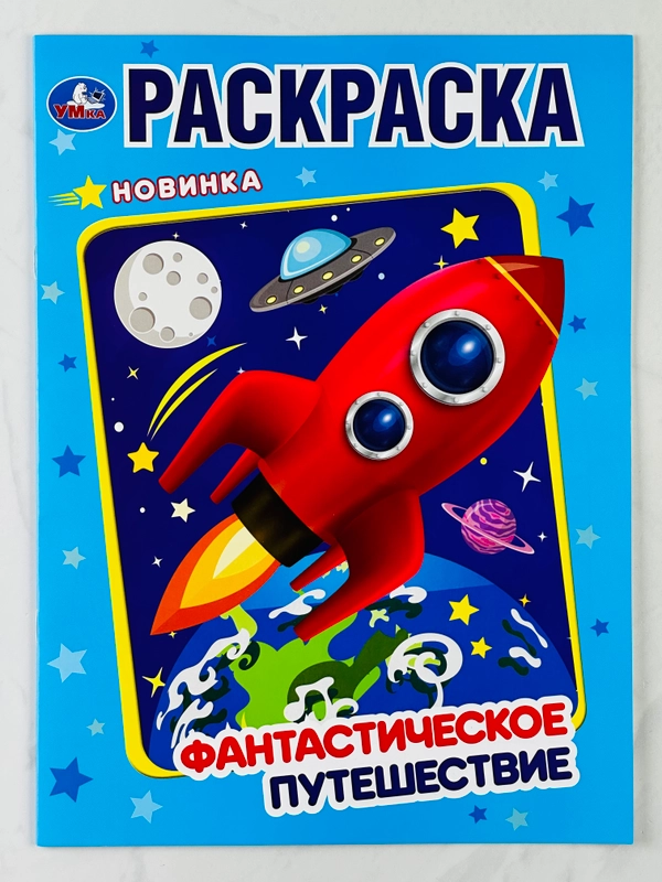 Раскраска космос фантастика путешествие 16 страниц для мальчиков
