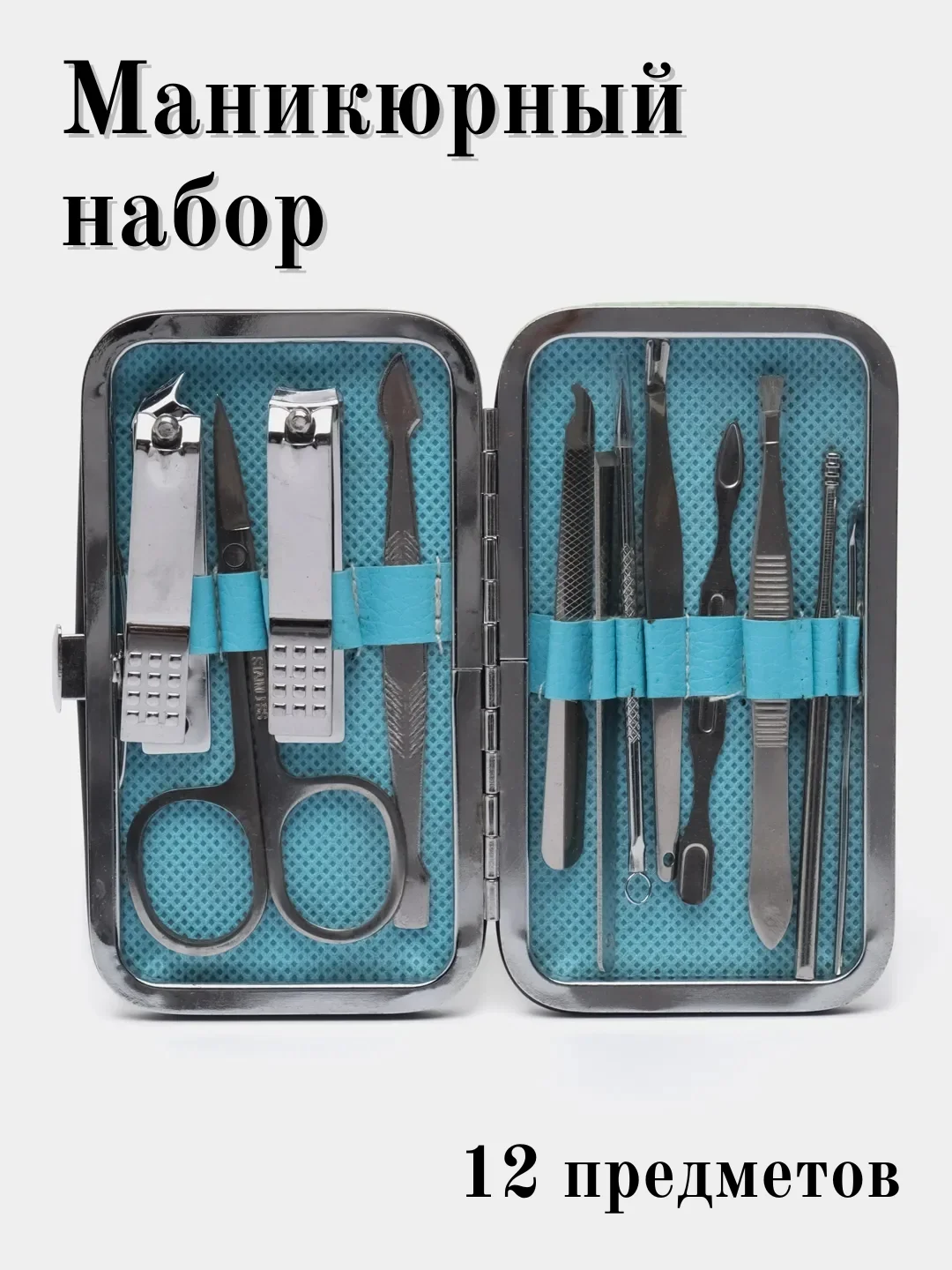 Бирюзовый набор для маникюра и педикюра в футляре, 12 предметов: ножницы маникюрные, кусачки, пинцет