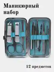 Бирюзовый набор для маникюра и педикюра в футляре, 12 предметов: ножницы маникюрные, кусачки, пинцет
