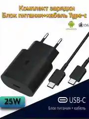 Блок питания+кабель Type-C для Samsung, Type-C 25W для самсунг