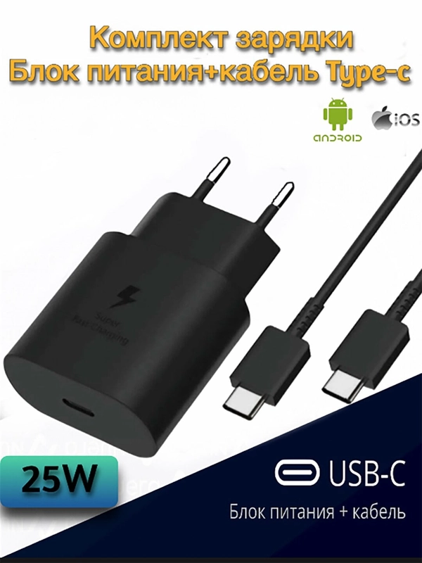 Блок питания+кабель Type-C для Samsung, Type-C 25W для самсунг